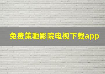 免费策驰影院电视下载app