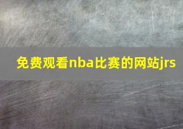 免费观看nba比赛的网站jrs