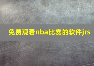 免费观看nba比赛的软件jrs