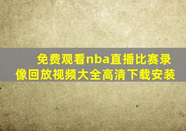 免费观看nba直播比赛录像回放视频大全高清下载安装