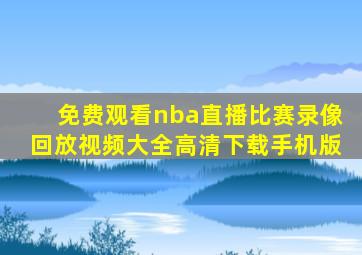 免费观看nba直播比赛录像回放视频大全高清下载手机版