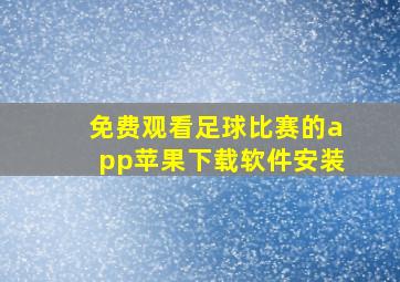 免费观看足球比赛的app苹果下载软件安装