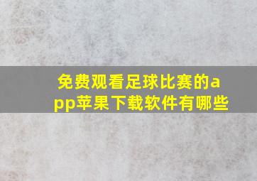 免费观看足球比赛的app苹果下载软件有哪些