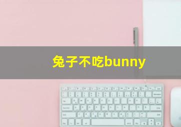 兔子不吃bunny