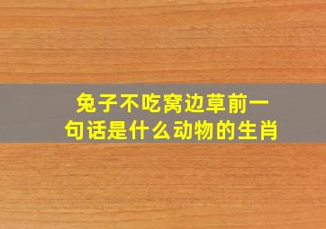 兔子不吃窝边草前一句话是什么动物的生肖