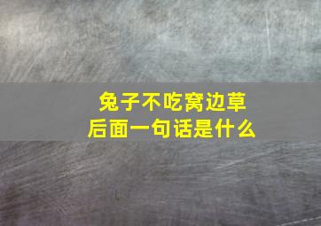 兔子不吃窝边草后面一句话是什么