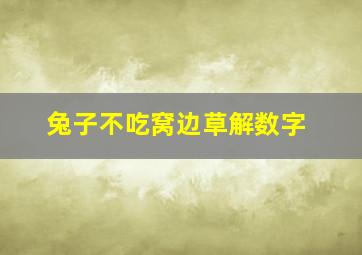 兔子不吃窝边草解数字