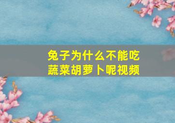 兔子为什么不能吃蔬菜胡萝卜呢视频