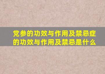 党参的功效与作用及禁忌症的功效与作用及禁忌是什么