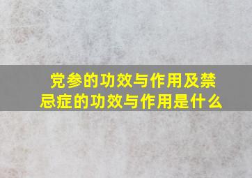 党参的功效与作用及禁忌症的功效与作用是什么