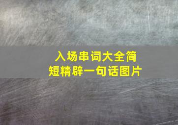 入场串词大全简短精辟一句话图片