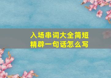 入场串词大全简短精辟一句话怎么写