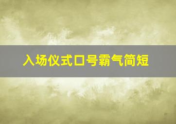 入场仪式口号霸气简短