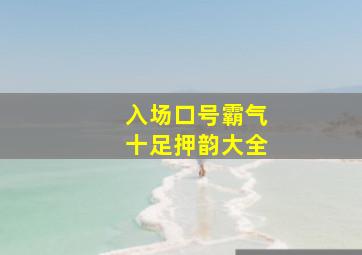 入场口号霸气十足押韵大全