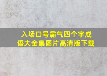 入场口号霸气四个字成语大全集图片高清版下载