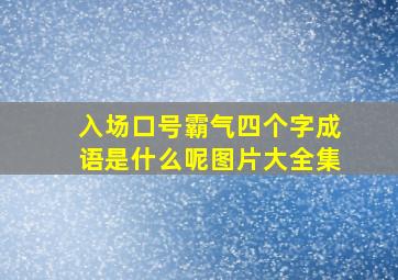 入场口号霸气四个字成语是什么呢图片大全集