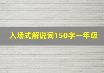 入场式解说词150字一年级