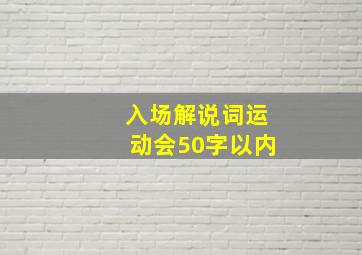 入场解说词运动会50字以内