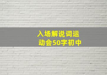 入场解说词运动会50字初中