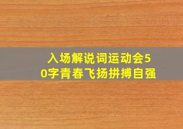 入场解说词运动会50字青春飞扬拼搏自强