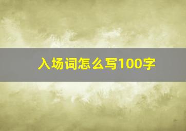 入场词怎么写100字