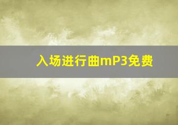 入场进行曲mP3免费