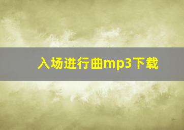 入场进行曲mp3下载