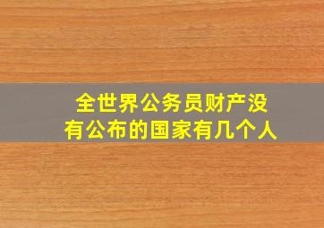 全世界公务员财产没有公布的国家有几个人