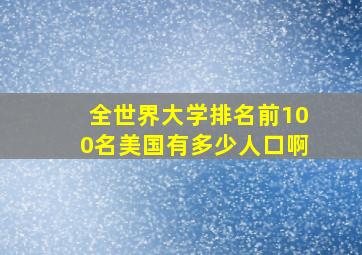 全世界大学排名前100名美国有多少人口啊