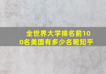 全世界大学排名前100名美国有多少名呢知乎