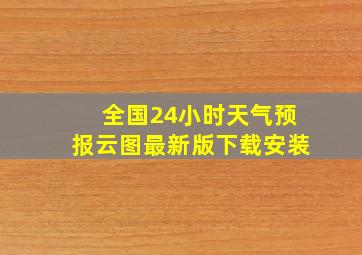 全国24小时天气预报云图最新版下载安装