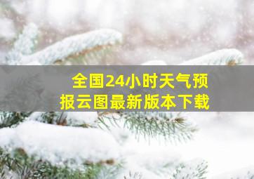 全国24小时天气预报云图最新版本下载