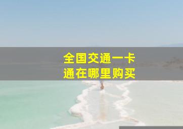 全国交通一卡通在哪里购买