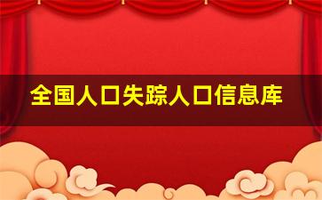 全国人口失踪人口信息库