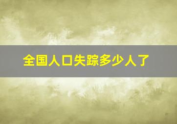 全国人口失踪多少人了