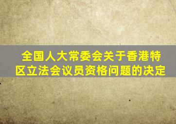 全国人大常委会关于香港特区立法会议员资格问题的决定