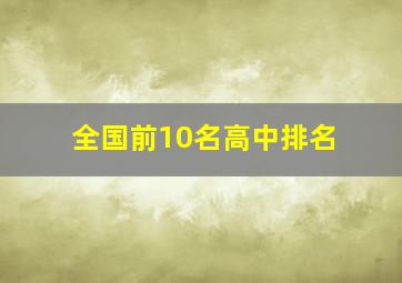 全国前10名高中排名