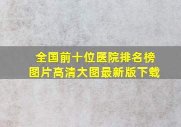 全国前十位医院排名榜图片高清大图最新版下载