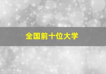 全国前十位大学