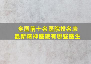 全国前十名医院排名表最新精神医院有哪些医生