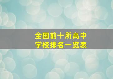 全国前十所高中学校排名一览表