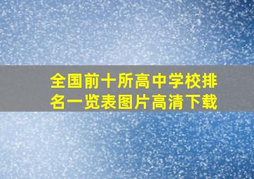 全国前十所高中学校排名一览表图片高清下载