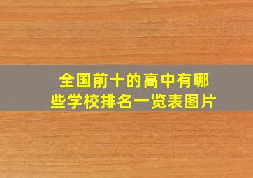 全国前十的高中有哪些学校排名一览表图片