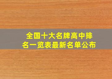 全国十大名牌高中排名一览表最新名单公布