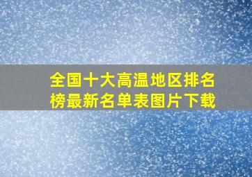 全国十大高温地区排名榜最新名单表图片下载