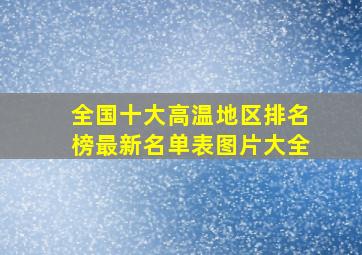 全国十大高温地区排名榜最新名单表图片大全