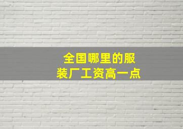 全国哪里的服装厂工资高一点