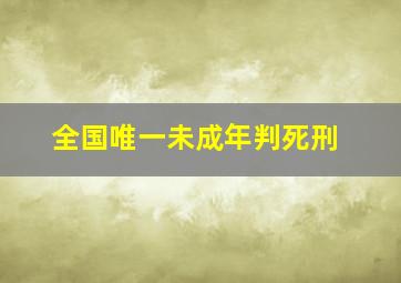 全国唯一未成年判死刑