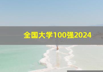 全国大学100强2024