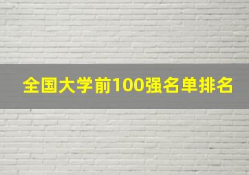 全国大学前100强名单排名